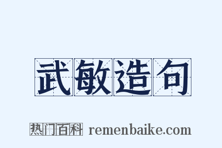 武敏造句是什么意思的图片